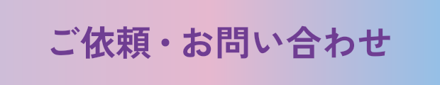 ご依頼・お問い合わせ