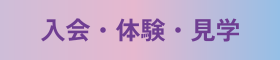 入学・体験・見学
