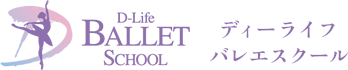 D-LIFE BALLET SCHOOL ディーライフ バレエスクール
