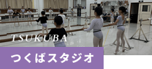 TSUKUBA つくばスタジオ
