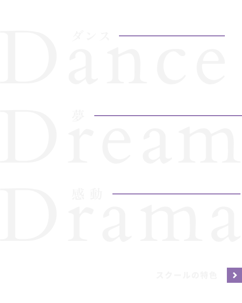DANCE ダンス DREAM 夢 DRAMA 感動 スクールの特色