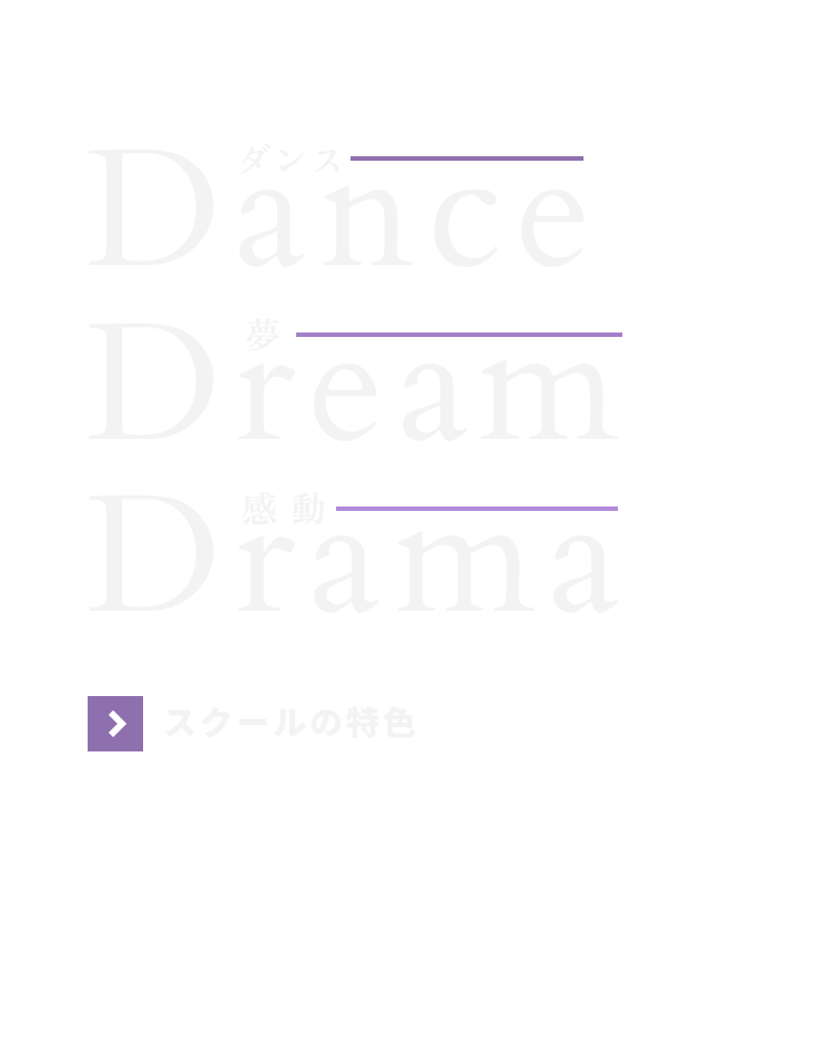 DANCE ダンス DREAM 夢 DRAMA 感動 スクールの特色