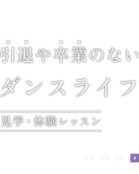 引退や卒業のないダンスライフを!-ダンスライフを!-
