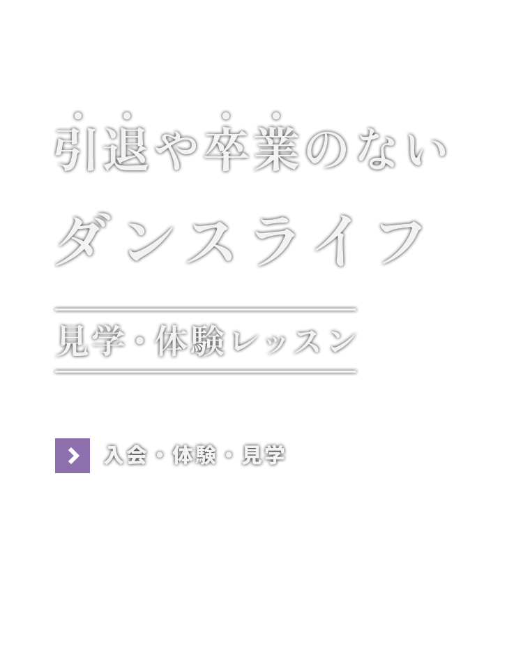引退や卒業のないダンスライフを!-ダンスライフを!-